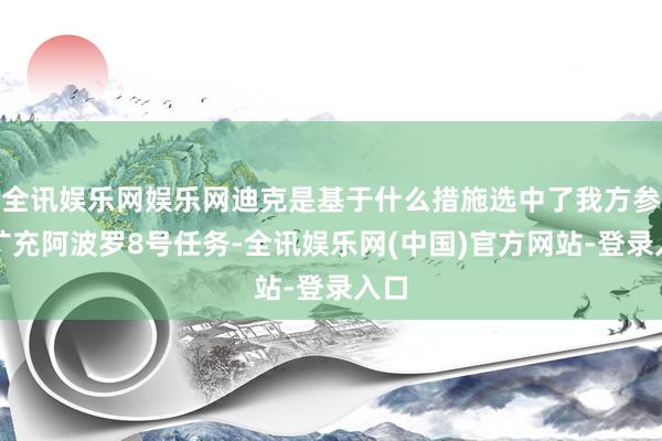 全讯娱乐网娱乐网迪克是基于什么措施选中了我方参与扩充阿波罗8号任务-全讯娱乐网(中国)官方网站-登录入口