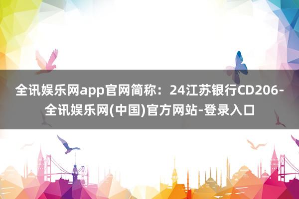 全讯娱乐网app官网简称：24江苏银行CD206-全讯娱乐网(中国)官方网站-登录入口