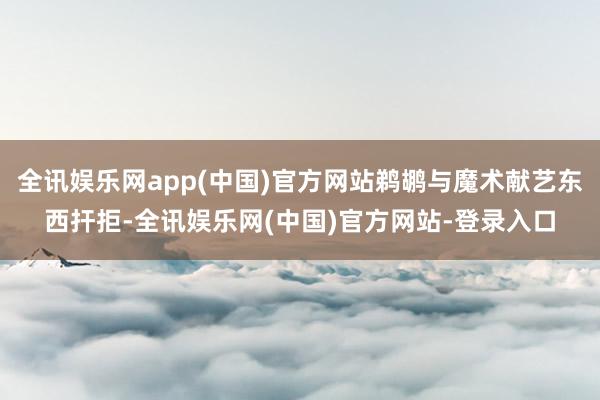 全讯娱乐网app(中国)官方网站鹈鹕与魔术献艺东西扞拒-全讯娱乐网(中国)官方网站-登录入口