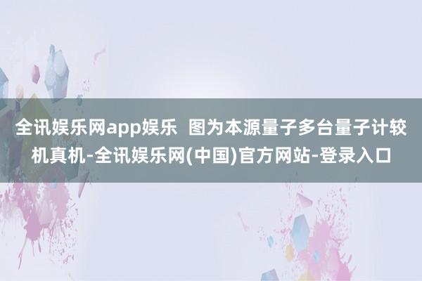 全讯娱乐网app娱乐  图为本源量子多台量子计较机真机-全讯娱乐网(中国)官方网站-登录入口