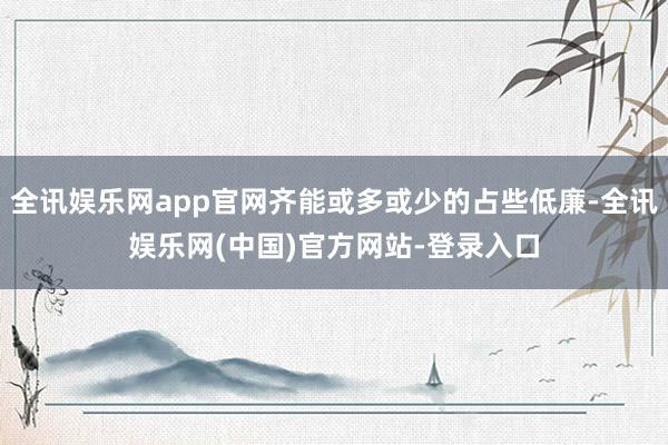 全讯娱乐网app官网齐能或多或少的占些低廉-全讯娱乐网(中国)官方网站-登录入口