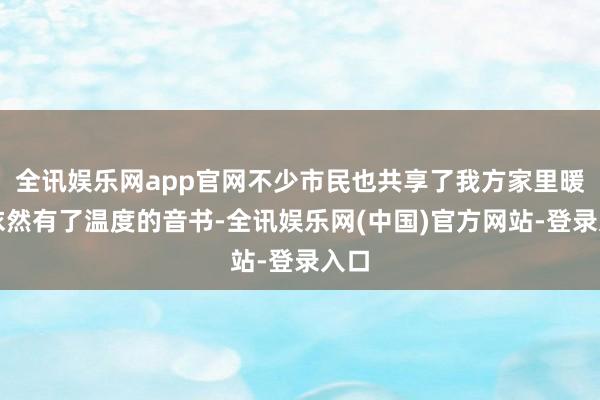 全讯娱乐网app官网不少市民也共享了我方家里暖气依然有了温度的音书-全讯娱乐网(中国)官方网站-登录入口