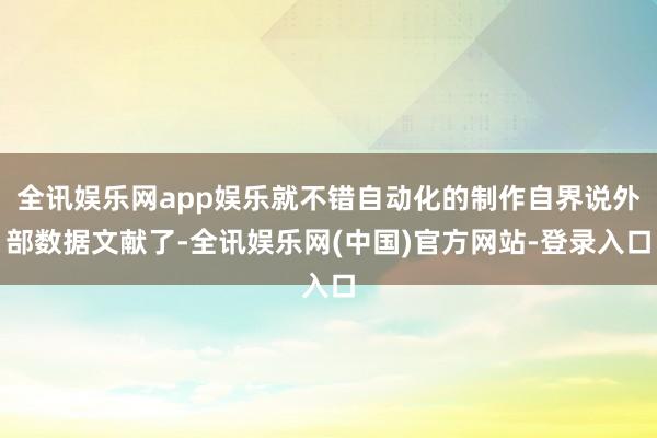 全讯娱乐网app娱乐就不错自动化的制作自界说外部数据文献了-全讯娱乐网(中国)官方网站-登录入口