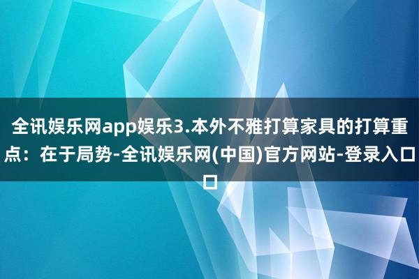 全讯娱乐网app娱乐3.本外不雅打算家具的打算重点：在于局势-全讯娱乐网(中国)官方网站-登录入口